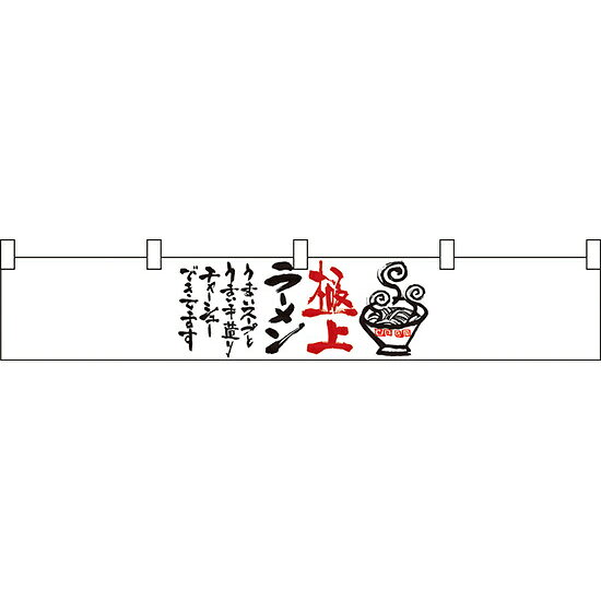 極上ラーメン カウンター横幕 W1750mm×H300mm (21866) 販促用品 店外 店頭ポップ 屋台のれん 販促横断幕 丈(高さ)が短いカウンター横断幕