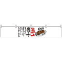極上餃子 カウンター横幕 W1750mm×H300mm (21867) 販促用品 店外・店頭ポップ 屋台のれん・販促横断幕 丈(高さ)が短いカウンター横断幕