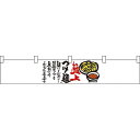 極上つけ麺 カウンター横幕 W1750mm×H300mm (21868) 販促用品 店外・店頭ポップ 屋台のれん・販促横断幕 丈(高さ)が短いカウンター横断幕