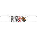 極上やきとり カウンター横幕 W1750mm×H300mm (21870) 販促用品 店外・店頭ポップ 屋台のれん・販促横断幕 丈(高さ)が短いカウンター横断幕