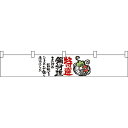 特選鍋料理 カウンター横幕 W1750mm×H300mm (21873) 販促用品 店外・店頭ポップ 屋台のれん・販促横断幕 丈(高さ)が短いカウンター横断幕