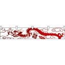 龍柄喰赤 カウンター横幕 W1750mm×H300mm (21877) 販促用品 店外・店頭ポップ 屋台のれん・販促横断幕 丈(高さ)が短いカウンター横断幕