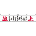 極上素材のうま味に カウンター横幕 W1750mm×H300mm (21897) 販促用品 店外・店頭ポップ 屋台のれん・販促横断幕 丈(高さ)が短いカウンター...