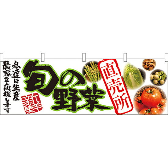 旬の野菜直売所 販促横幕 W1800×H600mm (21947) 販促用品 店外・店頭ポップ 屋台のれん・販促横断幕 果物・野菜