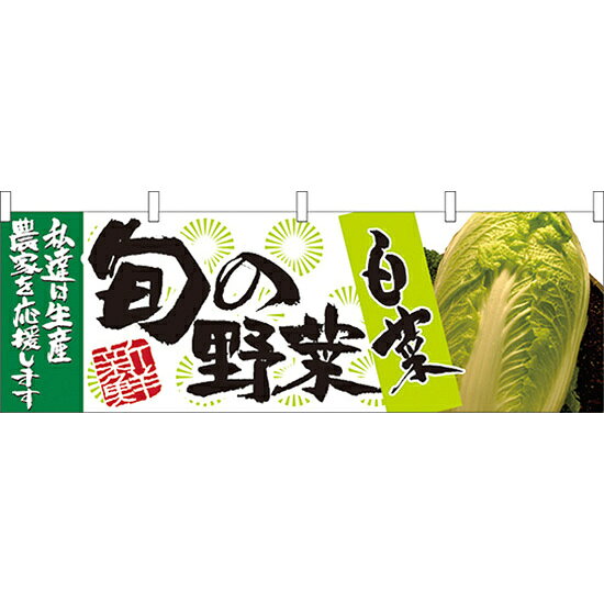 乐天商城 - 旬の野菜白菜 販促横幕 W1800×H600mm (21949) 販促用品 店外・店頭ポップ 屋台のれん・販促横断幕 果物・野菜