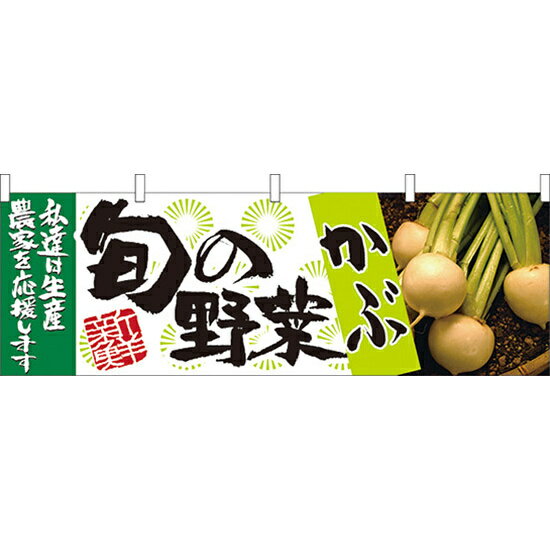 旬の野菜かぶ 販促横幕 W1800×H600mm (21952) 販促用品 店外・店頭ポップ 屋台のれん・販促横断幕 果物..