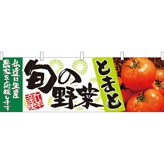 旬の野菜とまと 販促横幕 W1800×H600mm (21956) 販促用品 店外・店頭ポップ 屋台のれん・販促横断幕 果物・野菜