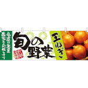 旬の野菜玉ねぎ 販促横幕 W1800×H600mm (21959) 販促用品 店外・店頭ポップ 屋台のれん・販促横断幕 果物・野菜