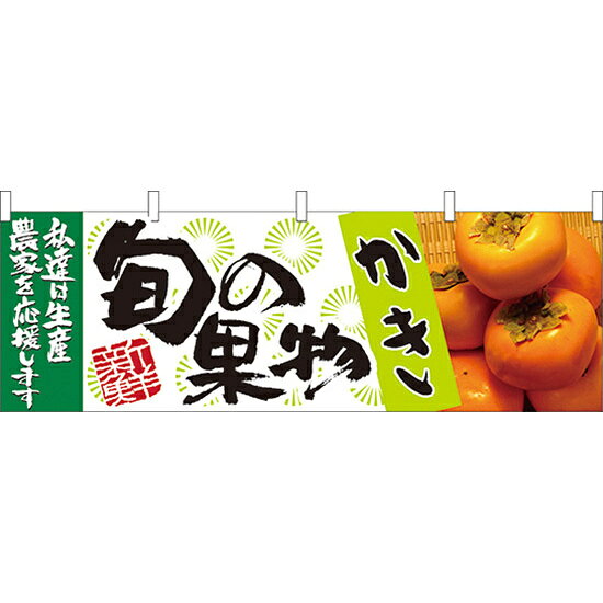 乐天商城 - 旬の果物かき 販促横幕 W1800×H600mm (21962) 販促用品 店外・店頭ポップ 屋台のれん・販促横断幕 果物・野菜
