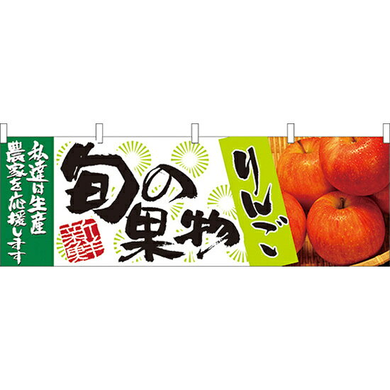 乐天商城 - 旬の果物りんご 販促横幕 W1800×H600mm (21964) 販促用品 店外・店頭ポップ 屋台のれん・販促横断幕 果物・野菜