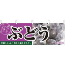 ぶどう 販促横幕 W1800×H600mm 右に写真(2830) 販促用品 店外・店頭ポップ 屋台のれん・販促横断幕 果物・野菜