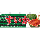 すいか 販促横幕 W1800×H600mm (2834) 販促用品 店外・店頭ポップ 屋台のれん・販促横断幕 果物・野菜