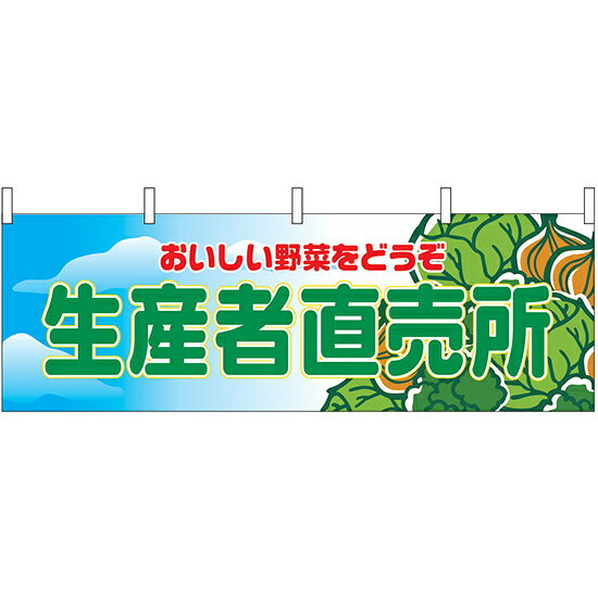 乐天商城 - 生産者直売所 販促横幕 W1800×H600mm (2835) 販促用品 店外・店頭ポップ 屋台のれん・販促横断幕 果物・野菜