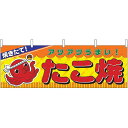 焼きたて たこ焼 あつあつうまい 屋台のれん(販促横幕) W1800×H600mm (2854) 販促用品 店外・店頭ポップ 屋台のれん・販促横断幕 屋台・出店・お祭り