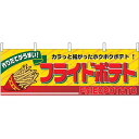 フライドポテト 屋台のれん(販促横幕) W1800×H600mm (2859) 販促用品 店外・店頭ポップ 屋台のれん・販促横断幕 屋台・出店・お祭り