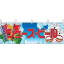 ジュース・ビール 屋台のれん(販促横幕) W1800×H600mm (2863) 販促用品 店外・店頭ポップ 屋台のれん・販促横断幕 屋台・出店・お祭り