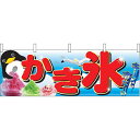 かき氷 キーンと冷たい 屋台のれん(販促横幕) W1800×H600mm (2870) 販促用品 店外・店頭ポップ 屋台のれん・販促横断幕 屋台・出店・お祭り