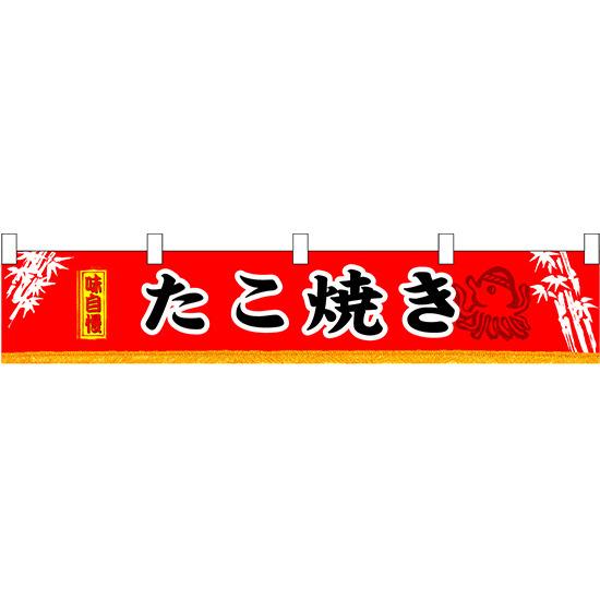 味自慢 たこ焼き 販促横断幕(小) W1600×H300mm (3402) 販促用品 店外・店頭ポップ 屋台のれん・販促横断幕 丈(高さ)が短いカウンター横断幕