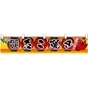 こだわり たこ焼き 感動の旨さ 販促横断幕(小) W1600×H300mm (3403) 販促用品 店外・店頭ポップ 屋台のれん・販促横断幕 丈(高さ)が短いカ...