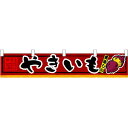 やきいも 販促横断幕(小) W1600×H300mm (3408) 販促用品 店外・店頭ポップ 屋台のれん・販促横断幕 丈(高さ)が短いカウンター横断幕