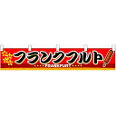 フランクフルト 販促横断幕(小) W1600×H300mm (3409) 販促用品 店外・店頭ポップ 屋台のれん・販促横断幕 丈(高さ)が短いカウンター横断幕