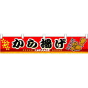 から揚げ 販促横断幕(小) W1600×H300mm (3413) 販促用品 店外・店頭ポップ 屋台のれん・販促横断幕 丈(高さ)が短いカウンター横断幕