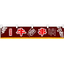 牛串 販促横断幕(小) W1600×H300mm (3415) 販促用品 店外・店頭ポップ 屋台のれん・販促横断幕 丈(高さ)が短いカウンター横断幕