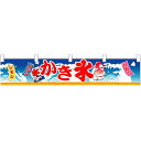 かき氷 販促横断幕(小) W1600×H300mm (3416) 販促用品 店外・店頭ポップ 屋台のれん・販促横断幕 丈(高さ)が短いカウンター横断幕