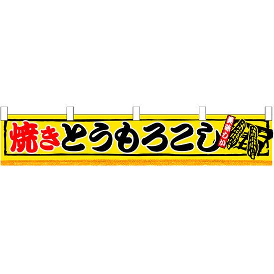 焼きとうもろこし 販促横断幕(小) W1600×H300mm (3420) 販促用品 店外・店頭ポップ 屋台のれん・販促横断幕 丈(高さ)が短いカウンター横断幕