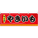 やきいも 屋台のれん(販促横幕) W1800×H600mm (61292) 販促用品 店外・店頭ポップ 屋台のれん・販促横断幕 屋台・出店・お祭り