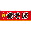 焼そば 屋台のれん(販促横幕) W1800×H600mm (61293) 販促用品 店外・店頭ポップ 屋台のれん・販促横断幕 屋台・出店・お祭り
