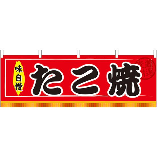 たこ焼 味自慢 屋台のれん(販促横幕) W1800×H600mm (61294) 販促用品 店外・店頭ポップ 屋台のれん・販促横断幕 屋台・出店・お祭り