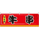 牛串 屋台のれん(販促横幕) W1800×H600mm (61297) 販促用品 店外・店頭ポップ 屋台のれん・販促横断幕 屋台・出店・お祭り