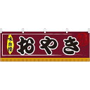 おやき 屋台のれん(販促横幕) W1800×H600mm (61306) 販促用品 店外・店頭ポップ 屋台のれん・販促横断幕 屋台・出店・お祭り