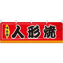 人形焼 屋台のれん(販促横幕) W1800×H600mm (61307) 販促用品 店外・店頭ポップ 屋台のれん・販促横断幕 屋台・出店・お祭り