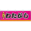 わたがし 屋台のれん ピンク(販促横幕) W1800×H600mm (61310) 販促用品 店外・店頭ポップ 屋台のれん・販促横断幕 屋台・出店・お祭り