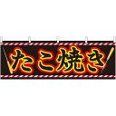 たこ焼き 屋台のれん(販促横幕) W1800×H600mm (61313) 販促用品 店外・店頭ポップ 屋台のれん・販促横断幕 屋台・出店・お祭り