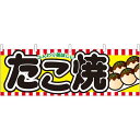 たこ焼 ふんわり美味しい 屋台のれん(販促横幕) W1800×H600mm (61314) 販促用品 店外・店頭ポップ 屋台のれん・販促横断幕 屋台・出店・お祭り