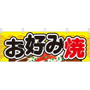 お好み焼 イエロー柄 屋台のれん(販促横幕) W1800×H600mm (61316) 販促用品 店外・店頭ポップ 屋台のれん・販促横断幕 屋台・出店・お祭り