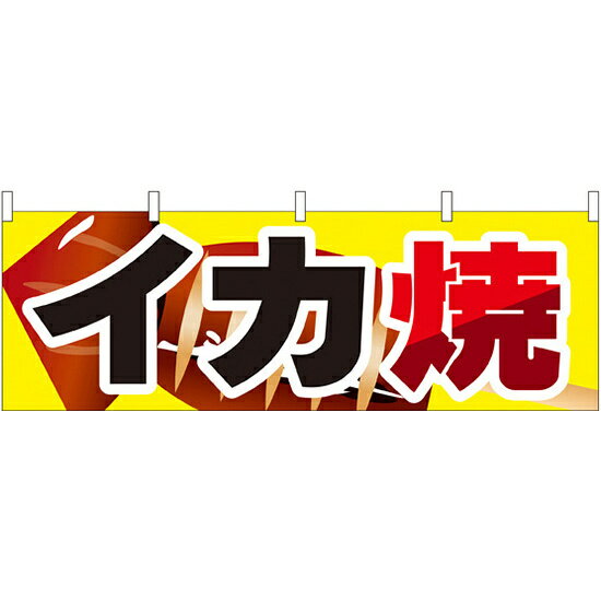 Promotion - イカ焼 屋台のれん(販促横幕) W1800×H600mm (61317) 販促用品 店外・店頭ポップ 屋台のれん・販促横断幕 屋台・出店・お祭り