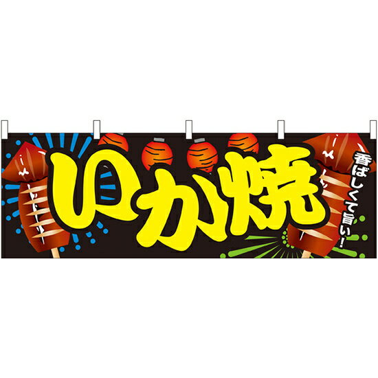 樂天商城 - いか焼 屋台のれん(販促横幕) W1800×H600mm (61318) 販促用品 店外・店頭ポップ 屋台のれん・販促横断幕 屋台・出店・お祭り