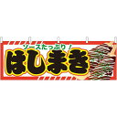 はしまき 屋台のれん(販促横幕) W1800×H600mm (61319) 販促用品 店外・店頭ポップ 屋台のれん・販促横断幕 屋台・出店・お祭り