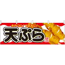 天ぷら 屋台のれん(販促横幕) W1800×H600mm (61331) 販促用品 店外・店頭ポップ 屋台のれん・販促横断幕 屋台・出店・お祭り
