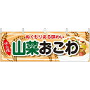 山菜おこわ 屋台のれん(販促横幕) W1800×H600mm (61335) 販促用品 店外・店頭ポップ 屋台のれん・販促横断幕 屋台・出店・お祭り