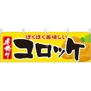 コロッケ 屋台のれん(販促横幕) W1800×H600mm (61341) 販促用品 店外・店頭ポップ 屋台のれん・販促横断幕 屋台・出店・お祭り