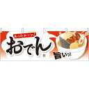 あったか~い!おでん 屋台のれん(販促横幕) W1800×H600mm (61344) 販促用品 店外・店頭ポップ 屋台のれん・販促横断幕 屋台・出店・お祭り