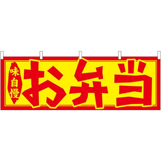 お弁当 販促横幕 W1800×H600mm (61348) 販促用品 店外・店頭ポップ 屋台のれん・販促横断幕 各種催事・イベント