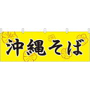 沖縄そば 屋台のれん(販促横幕) W1800×H600mm (61354) 販促用品 店外・店頭ポップ 屋台のれん・販促横断幕 屋台・出店・お祭り