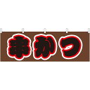 串かつ 屋台のれん(販促横幕) W1800×H600mm (61356) 販促用品 店外・店頭ポップ 屋台のれん・販促横断幕 屋台・出店・お祭り