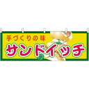 サンドイッチ 屋台のれん(販促横幕) W1800×H600mm (61358) 販促用品 店外・店頭ポップ 屋台のれん・販促横断幕 屋台・出店・お祭り